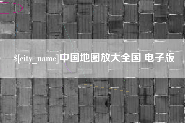 嵊州中国地图放大全国 电子版