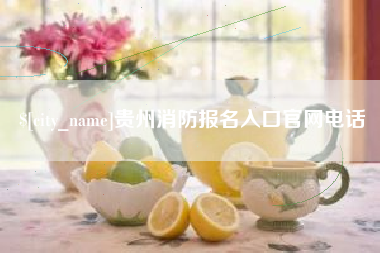 嵊州贵州消防报名入口官网电话