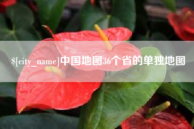 嵊州中国地图36个省的单独地图