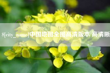 嵊州中国地图全图高清版本 高清晰