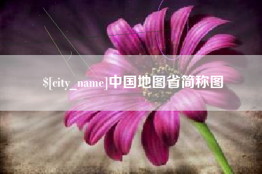 嵊州中国地图省简称图