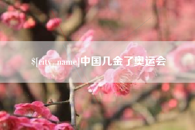 嵊州中国几金了奥运会