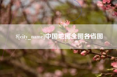 嵊州中国地图全图各省图