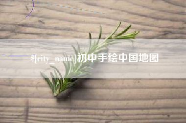 嵊州初中手绘中国地图
