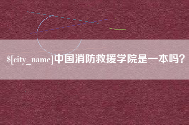 嵊州中国消防救援学院是一本吗？