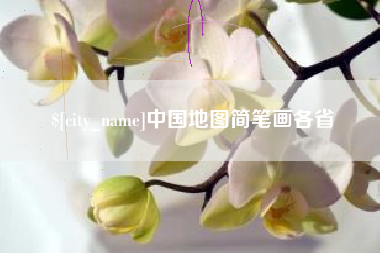 嵊州中国地图简笔画各省