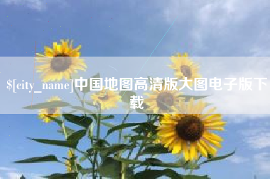嵊州中国地图高清版大图电子版下载