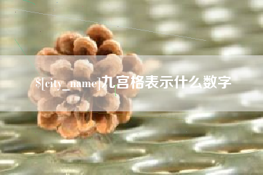 嵊州九宫格表示什么数字
