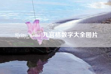 嵊州九宫格数字大全图片