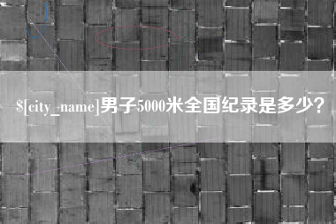 嵊州男子5000米全国纪录是多少？