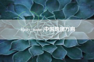 嵊州中国地图方向