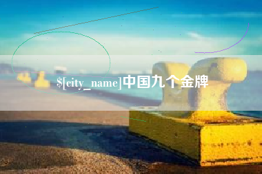 嵊州中国九个金牌