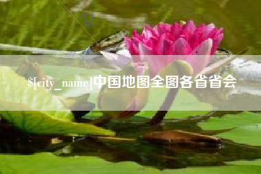 嵊州中国地图全图各省省会