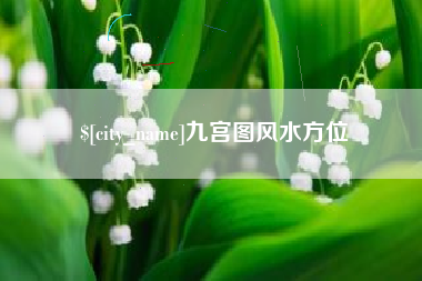 嵊州九宫图风水方位