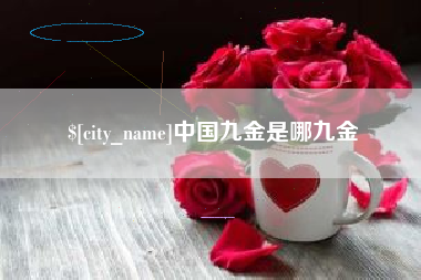 嵊州中国九金是哪九金