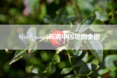 嵊州高清中国地图全图