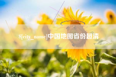 嵊州中国地图省份超清