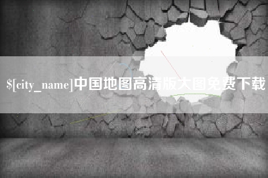 嵊州中国地图高清版大图免费下载