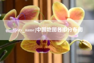嵊州中国地图各市分布图