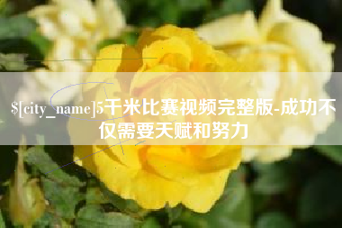 嵊州5千米比赛视频完整版-成功不仅需要天赋和努力