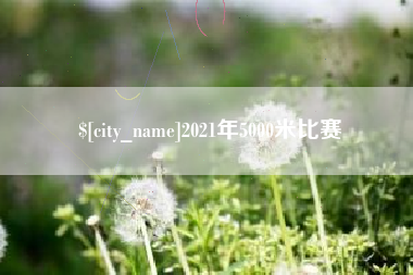 嵊州2021年5000米比赛