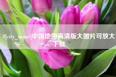 嵊州中国地图高清版大图片可放大下载