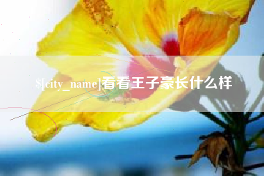 嵊州看看王子豪长什么样
