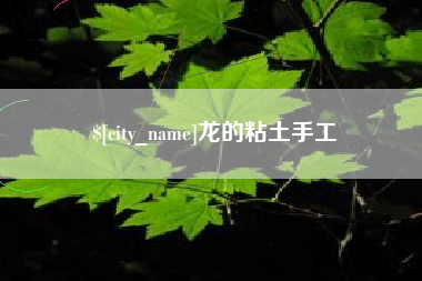 嵊州龙的粘土手工