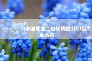 嵊州中国地图空白轮廓图打印版大全高清