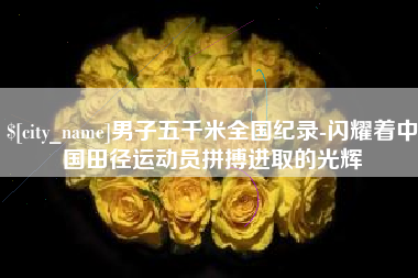 嵊州男子五千米全国纪录-闪耀着中国田径运动员拼搏进取的光辉