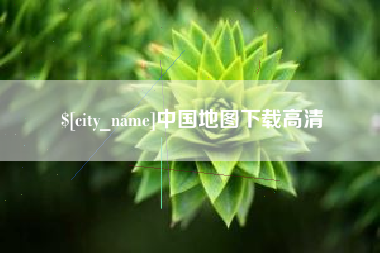 嵊州中国地图下载高清