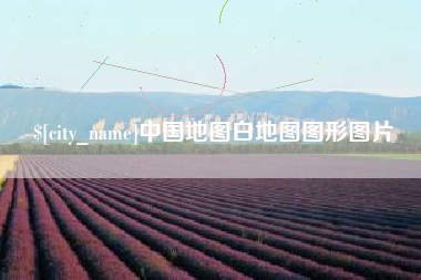 嵊州中国地图白地图图形图片