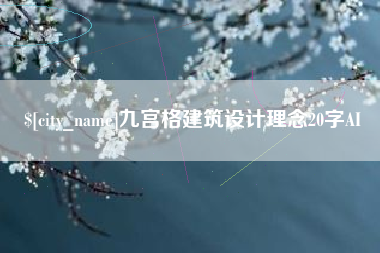 嵊州九宫格建筑设计理念20字AI
