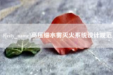 嵊州高压细水雾灭火系统设计规范