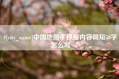嵊州中国地图手抄报内容简短50字怎么写