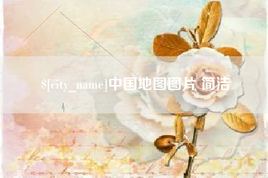 嵊州中国地图图片 简洁