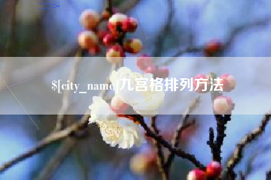 嵊州九宫格排列方法