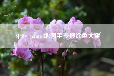 嵊州地图手抄报涂色大全