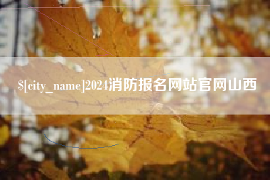 嵊州2024消防报名网站官网山西
