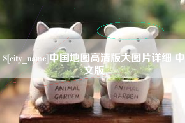 嵊州中国地图高清版大图片详细 中文版