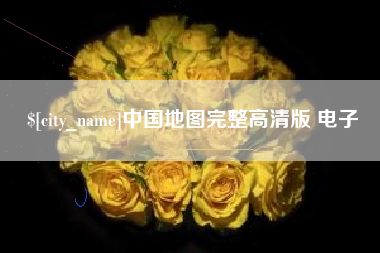 嵊州中国地图完整高清版 电子