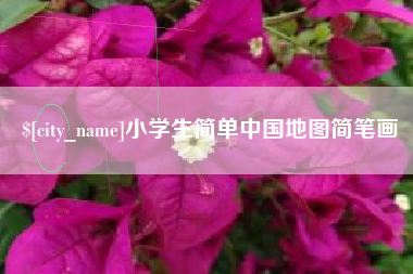 嵊州小学生简单中国地图简笔画