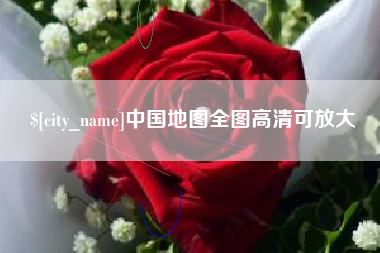 嵊州中国地图全图高清可放大