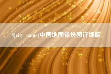 嵊州中国地图省份图详细版