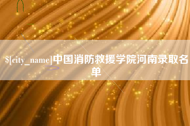 嵊州中国消防救援学院河南录取名单