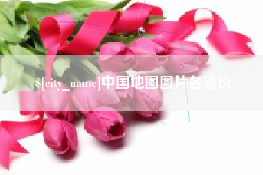 嵊州中国地图图片各省份