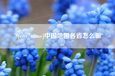 嵊州中国地图各省怎么画
