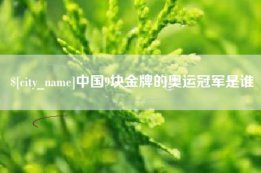 嵊州中国9块金牌的奥运冠军是谁