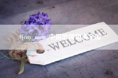 嵊州中国地图超清全图