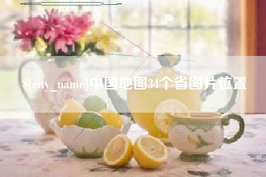 嵊州中国地图34个省图片位置